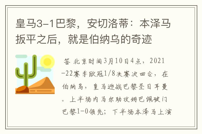 皇马3-1巴黎,安切洛蒂:本泽马扳平之后,就是伯纳乌的奇迹