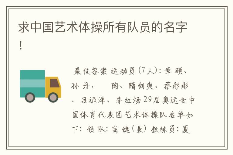 求中国艺术体操所有队员的名字!