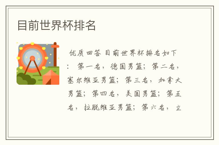 目前世界杯排名
