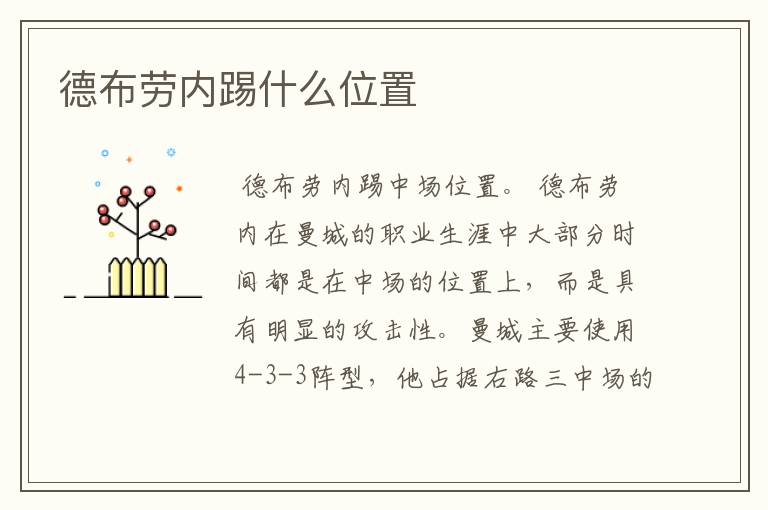 德布劳内踢什么位置