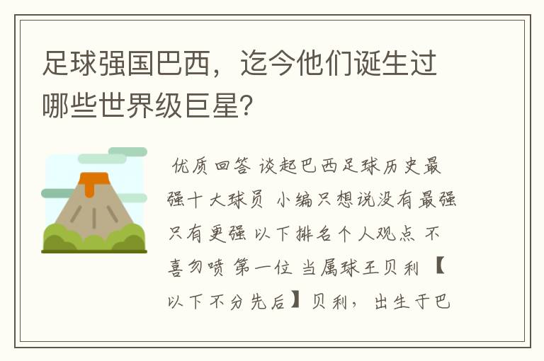 足球强国巴西,迄今他们诞生过哪些世界级巨星?