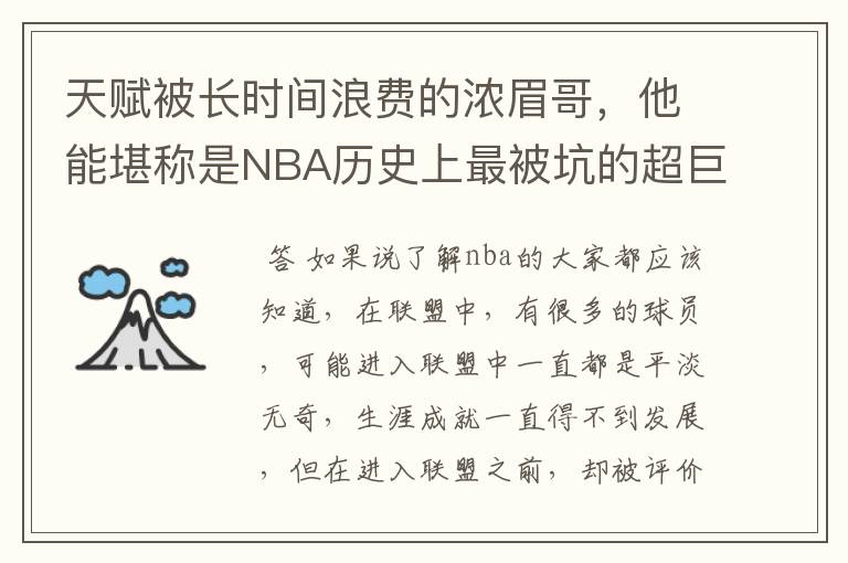 天赋被长时间浪费的浓眉哥,他能堪称是NBA历史上最被坑的超巨吗?