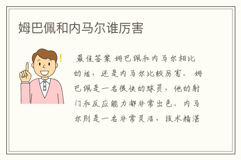姆巴佩和内马尔谁厉害