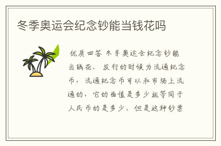 冬季奥运会纪念钞能当钱花吗