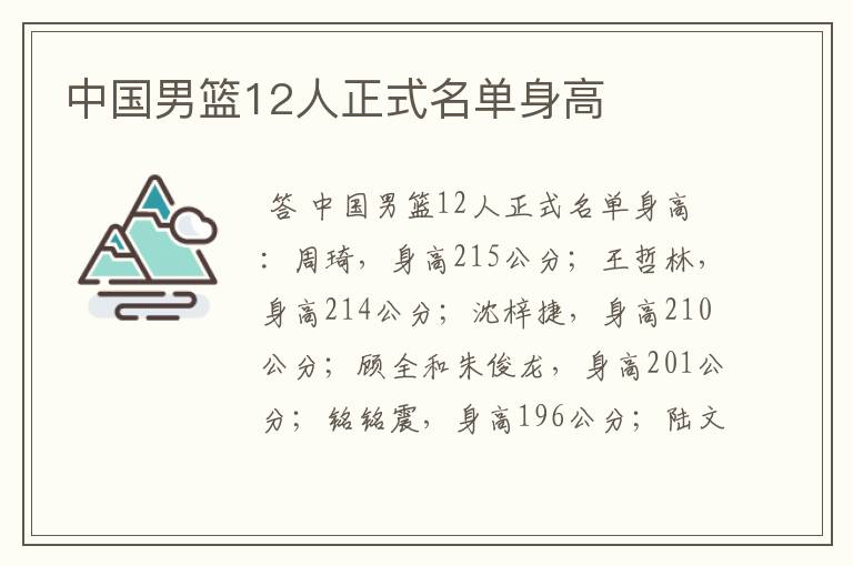 中国男篮12人正式名单身高