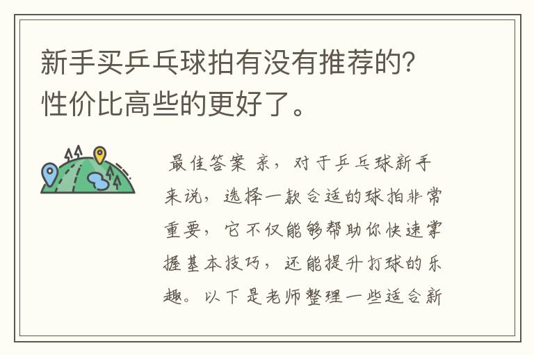 新手买乒乓球拍有没有推荐的?性价比高些的更好了。