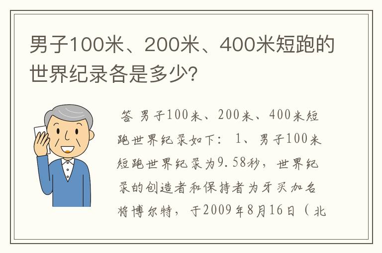 男子100米、200米、400米短跑的世界纪录各是多少?