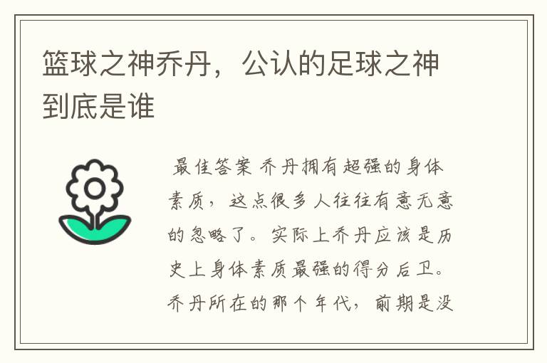 篮球之神乔丹，公认的足球之神到底是谁