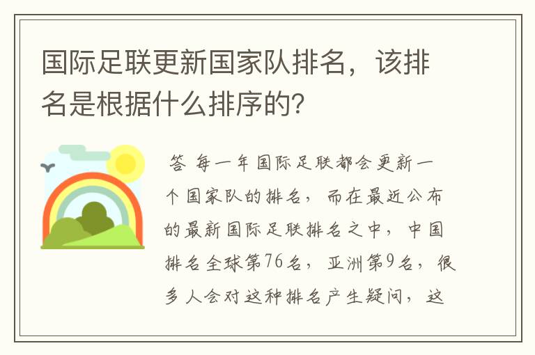 国际足联更新国家队排名,该排名是根据什么排序的?