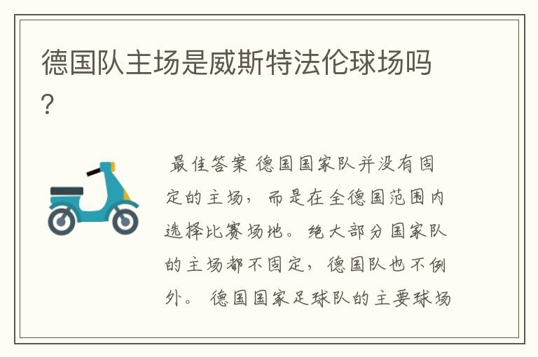 德国队主场是威斯特法伦球场吗?