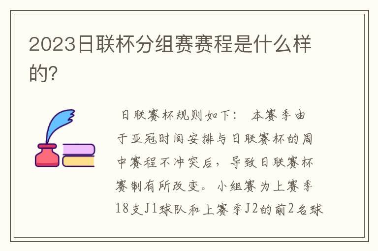 2023日联杯分组赛赛程是什么样的?