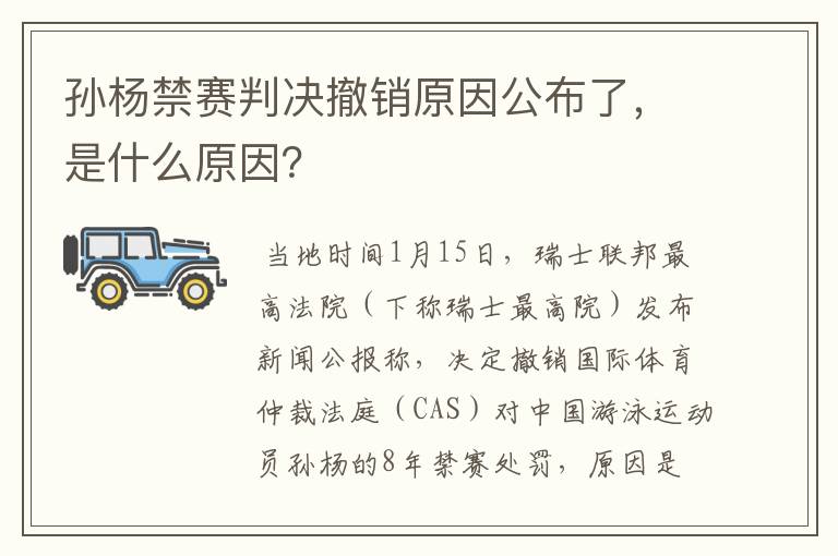 孙杨禁赛判决撤销原因公布了,是什么原因?