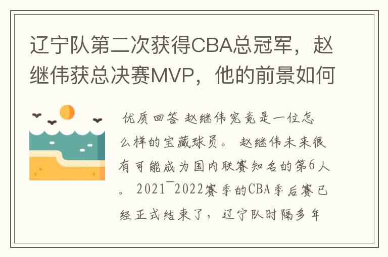 辽宁队第二次获得CBA总冠军,赵继伟获总决赛MVP,他的前景如何?