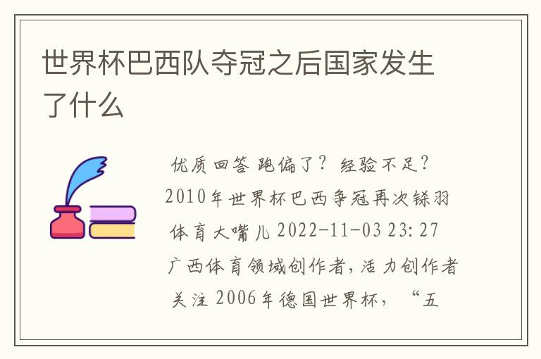 世界杯巴西队夺冠之后国家发生了什么