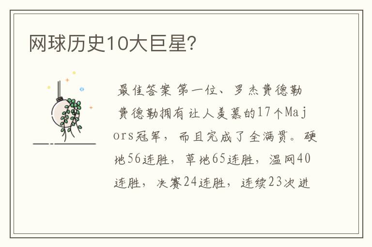 网球历史10大巨星?
