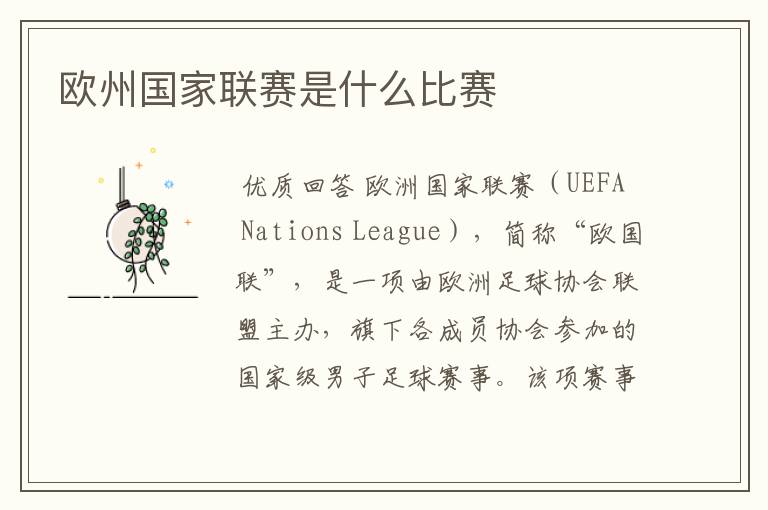 欧州国家联赛是什么比赛