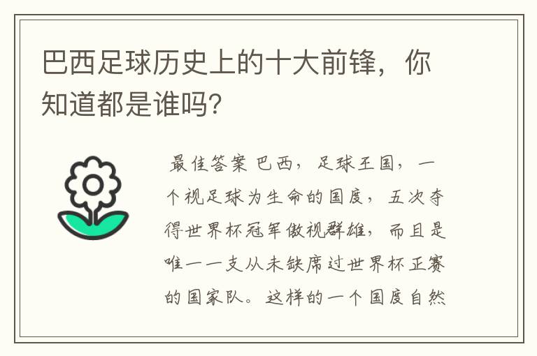 巴西足球历史上的十大前锋,你知道都是谁吗?