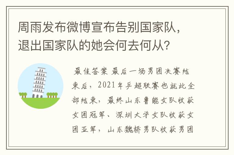 周雨发布微博宣布告别国家队,退出国家队的她会何去何从?