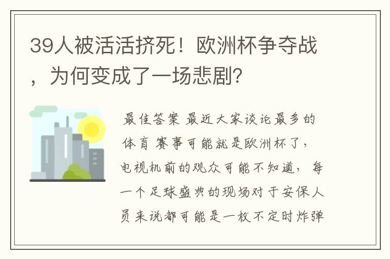 39人被活活挤死!欧洲杯争夺战,为何变成了一场悲剧?