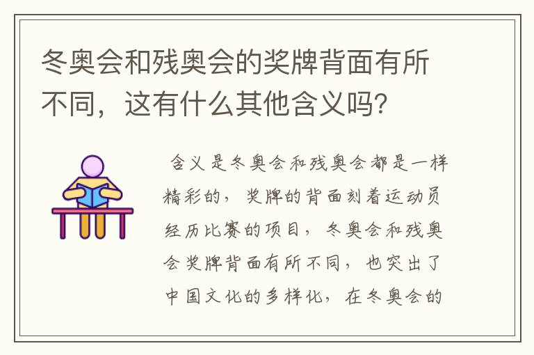 冬奥会和残奥会的奖牌背面有所不同,这有什么其他含义吗?