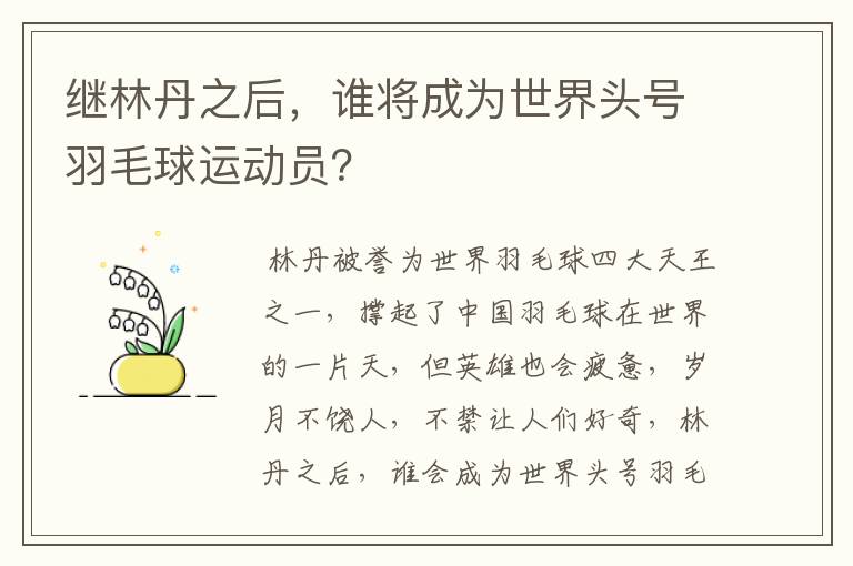 继林丹之后,谁将成为世界头号羽毛球运动员?