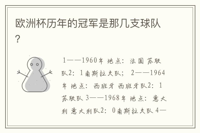 欧洲杯历年的冠军是那几支球队?
