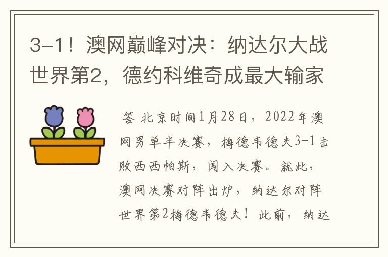 3-1!澳网巅峰对决:纳达尔大战世界第2,德约科维奇成最大输家