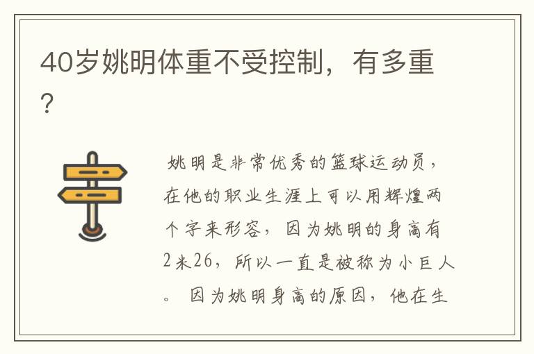 40岁姚明体重不受控制,有多重?