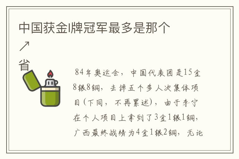 中国获金l牌冠军最多是那个
省↗