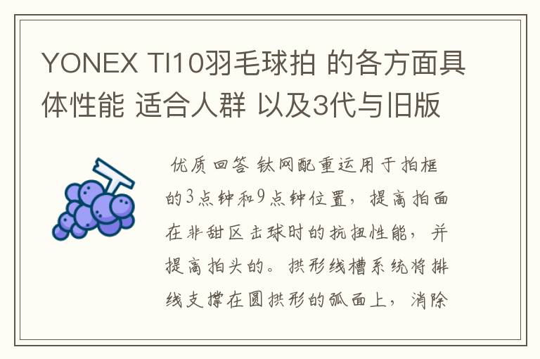 YONEX TI10羽毛球拍 的各方面具体性能 适合人群 以及3代与旧版的对比