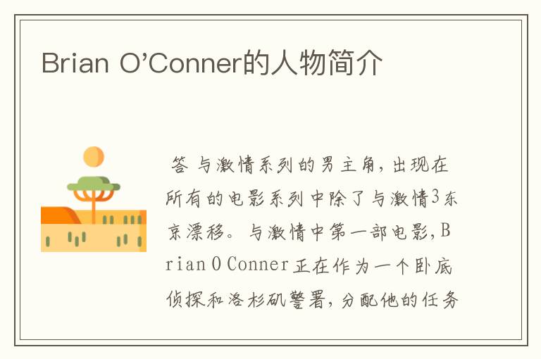 Brian O'Conner的人物简介