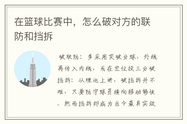 在篮球比赛中,怎么破对方的联防和挡拆