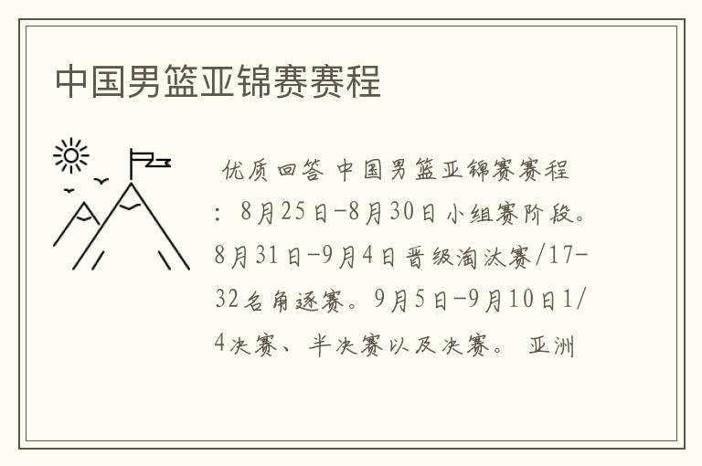 中国男篮亚锦赛赛程