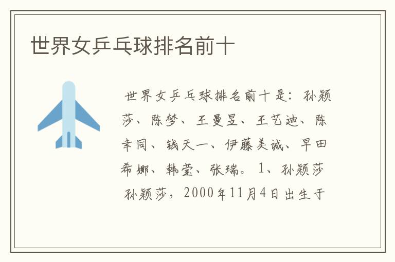世界女乒乓球排名前十