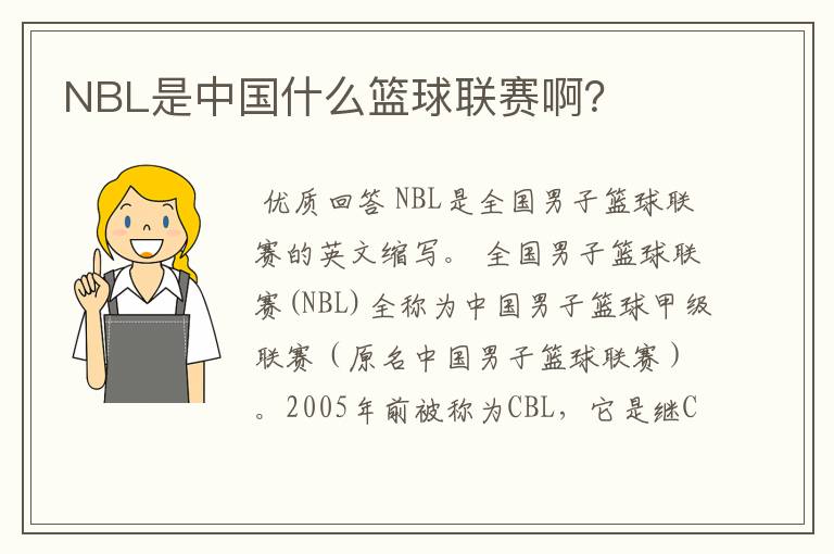 NBL是中国什么篮球联赛啊？