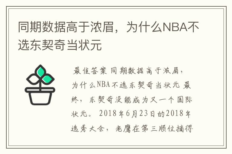 同期数据高于浓眉,为什么NBA不选东契奇当状元