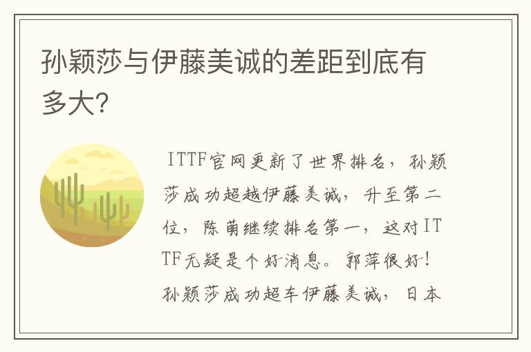 孙颖莎与伊藤美诚的差距到底有多大?