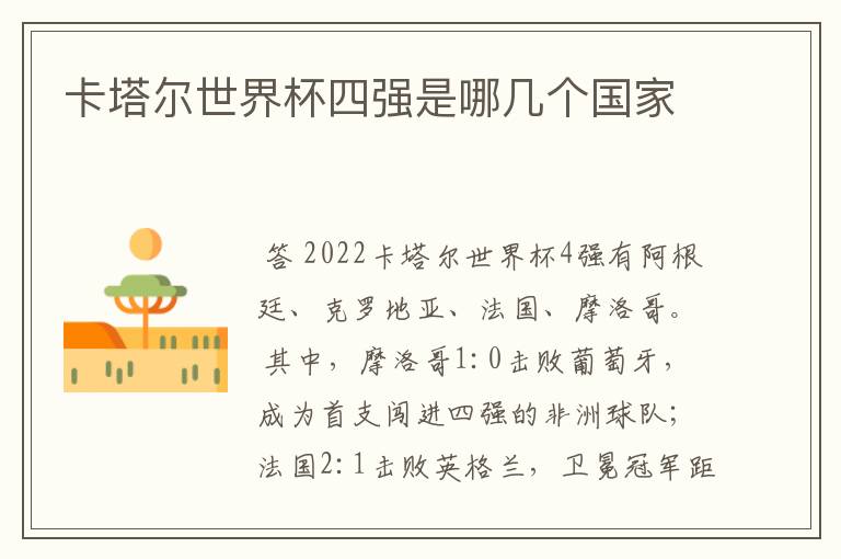 卡塔尔世界杯四强是哪几个国家