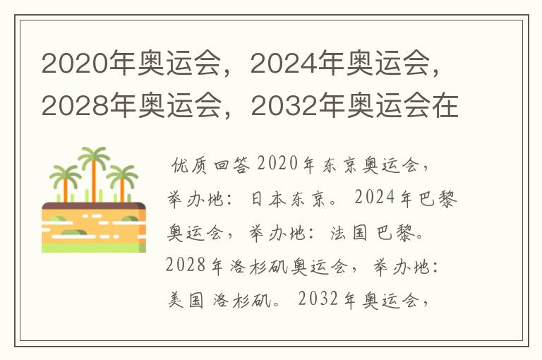 2020年奥运会,2024年奥运会,2028年奥运会,2032年奥运会在那举办啊?
