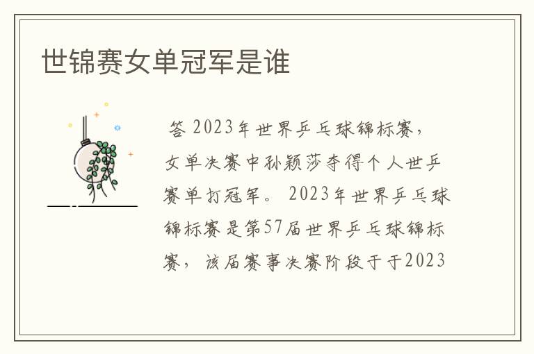 世锦赛女单冠军是谁