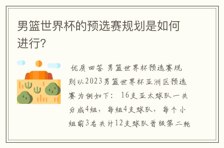 男篮世界杯的预选赛规划是如何进行?