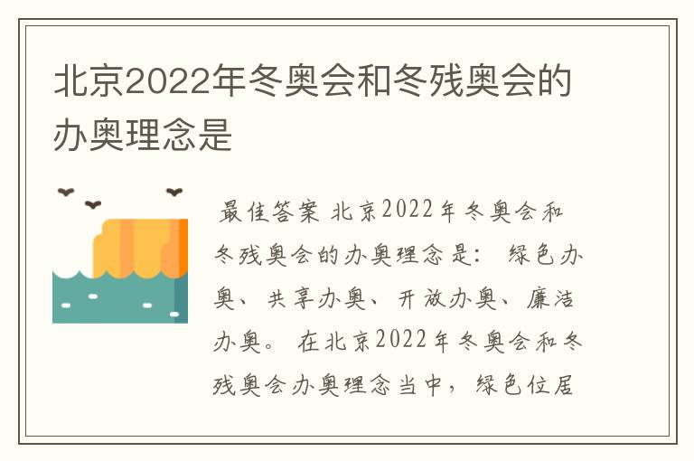 北京2022年冬奥会和冬残奥会的办奥理念是