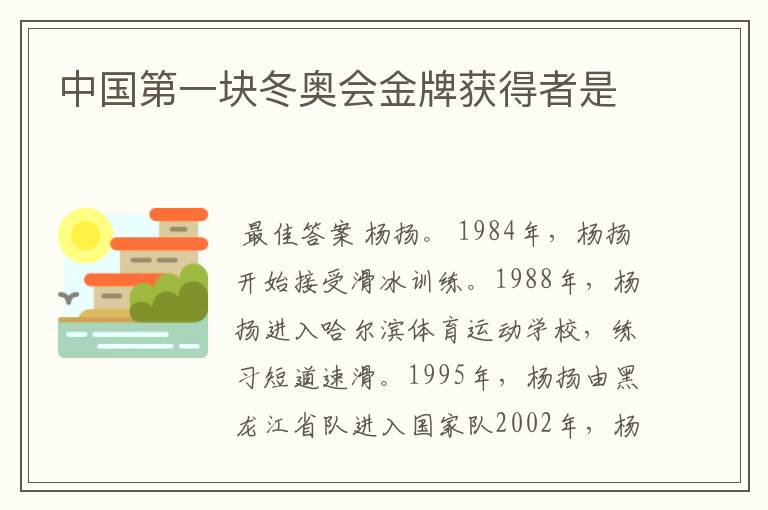 中国第一块冬奥会金牌获得者是
