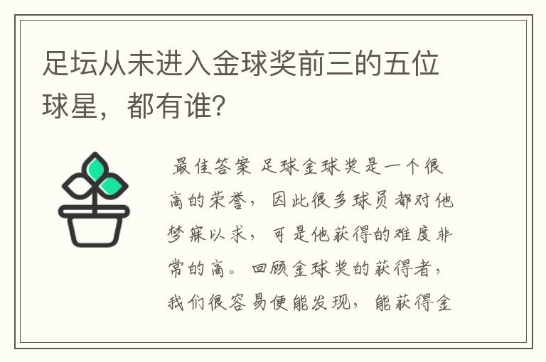 足坛从未进入金球奖前三的五位球星,都有谁?