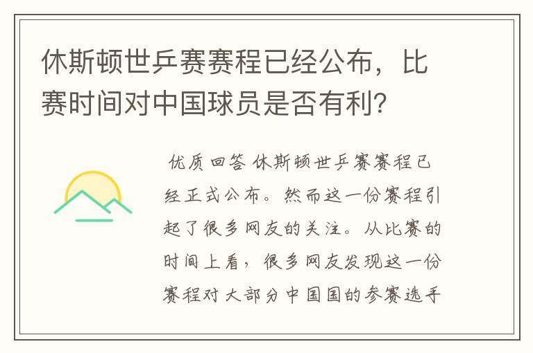 休斯顿世乒赛赛程已经公布,比赛时间对中国球员是否有利?