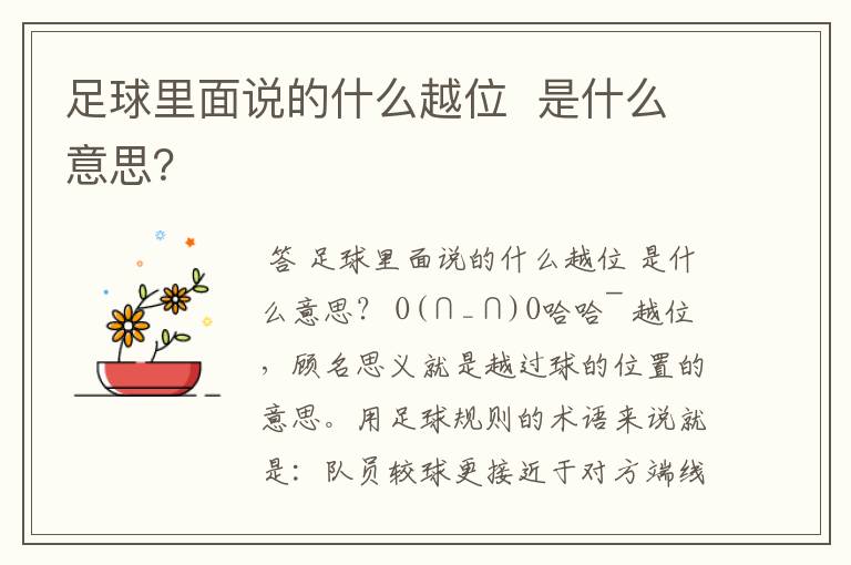足球里面说的什么越位 是什么意思?