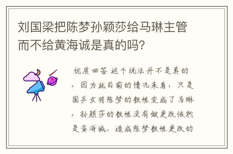 刘国梁把陈梦孙颖莎给马琳主管而不给黄海诚是真的吗?