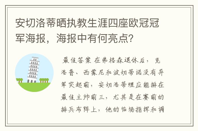 安切洛蒂晒执教生涯四座欧冠冠军海报,海报中有何亮点?