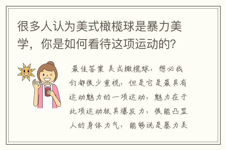 很多人认为美式橄榄球是暴力美学,你是如何看待这项运动的?