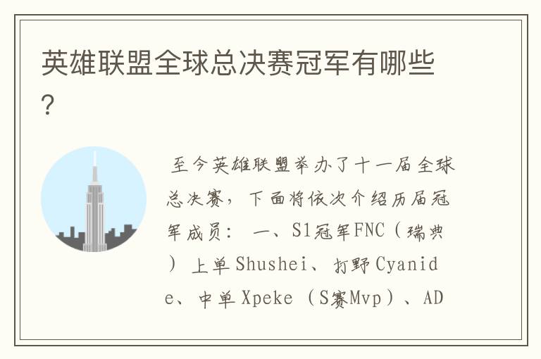英雄联盟全球总决赛冠军有哪些？